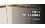 雪巖板是什么？有什么特點？